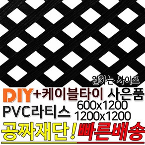 PVC 라티스 (600 1200)x1200 +사은품 케이블타이 블랙 가림막 파티션 휀스 격자망 울타리 방묘문 야외테라스 정원 난간격자망 DIY 빠른배송