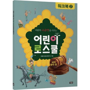 비판적 사고력을 키우는어린이 로스쿨 워크북 2: 세계명작 편, 아울북