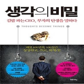 [개똥이네][중고-상] 생각의 비밀