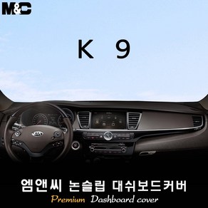 K9 [2013년] 대쉬보드커버 [벨벳-부직포-스웨이드]