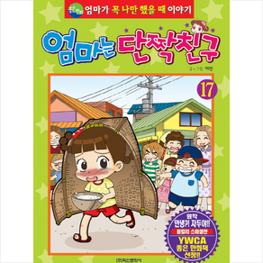 엄마는 단짝친구 17:엄마가 꼭 나만 했을 때 이야기, 학산문화사, 상세 설명 참조