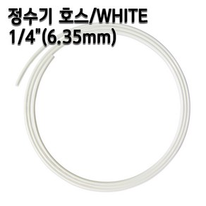 정수기호스 1/4인치(6.35mm) 화이트 1m 5m 10m 튜빙