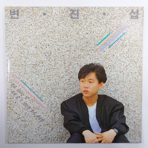 변진섭 1집 홀로 된다는 것/ 자켓NM/ 음반좋음NM/ 가사지O/ LP 초음파세척