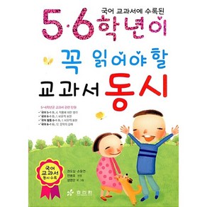 국어 교과서에 수록된5.6학년이 꼭 읽어야 할 교과서 동시, 효리원, 학년별(동시.동화.교양.학습) 시리즈, 5, 6학년이 꼭 읽어야 할 시리즈