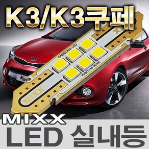 MIXX K3 K3쿠페 LED실내등 전방 중앙 화장 글로브박스 트렁크 번호판등 믹스 맥스 MIXXLLED, 1개, 전방실내등 (2개 1대분)