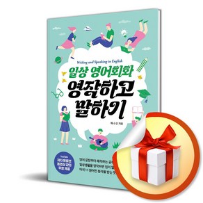 일상 영어회화 영작하고 말하기 (이엔제이 전용 사 은 품 증 정)