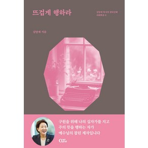 뜨겁게 행하라