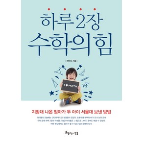 하루 2장 수학의 힘:지방대 나온 엄마가 두 아이 서울대 보낸 방법, 아름다운사람들