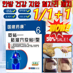 1/1+1 [즉효] 한방 건강 치습 혈자리 패치 습기제거 다이어트 패치 허브 디톡스 침술 패치, 6매/1박스만