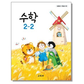 초등학교 교과서 2학년 수학 2-2 교육부, 1개