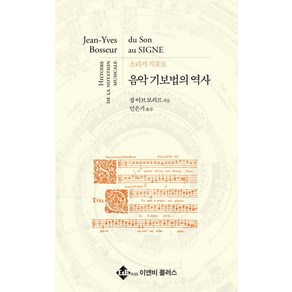 음악기보법의 역사: 소리가 기호로