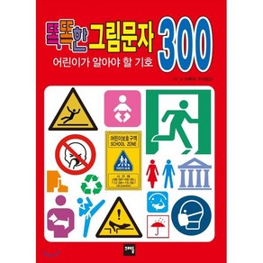 똑똑한 그림문자 어린이가 알아야 할 기호 300