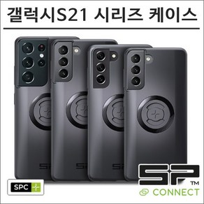 SP커넥트 갤럭시S21 플러스 울트라 시리즈 SPC+ 케이스 에스피커넥트 오토바이 핸드폰 거치대 램마운트, S21