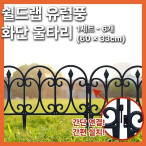 쉴드랩 유럽풍 야외 파티션 울타리 팬스 화단울타리 안전 펜스