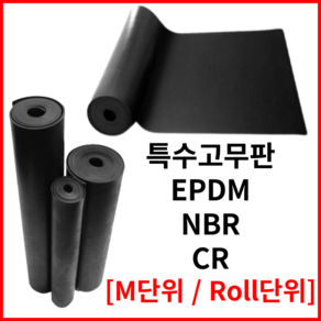 특수 고무판 시트 EPDM NBR 내유성 CR 네오프렌 [ M 단위 / Roll 단위 ], 1개, 900 x ( )M