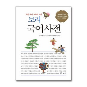 보리 국어사전 (2025년 최신판) / 보리## 비닐포장**사은품증정!!# (단권+사은품) 선택