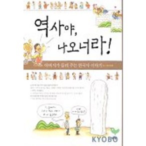 역사야 나오너라!(아버지가 들려주는 한국사 이야기), 푸른숲