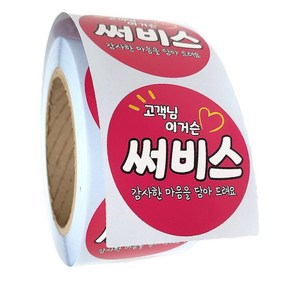 배달 리뷰 스티커 원형 40mm 서비스 써비스 이거슨 500매, 1롤