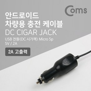 Coms 차량용 충전 케이블(안드로이드) 마이크로 5핀 (Micro 5Pin. Type B). 시가잭. 시거잭