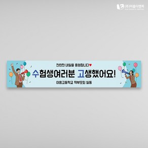 수능응원현수막 06 1500x300mm 주문제작, 07