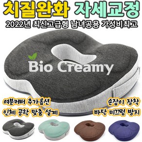 [고급] 바이오크리미 에이치킬방석 인체공학 기능성 미끄럼방지&손잡이걸이 장착 풀, 순면 블랙 Black Cotton