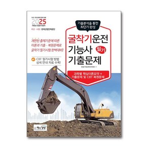 2025 굴착기운전기능사 필기 기출문제 (마스크제공)