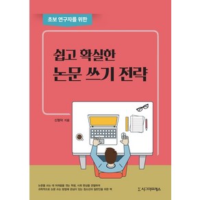 초보 연구자를 위한 쉽고 확실한 논문 쓰기 전략, 시그마프레스, 신형덕