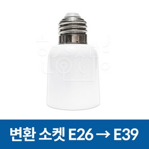 E26-E39 변환소켓