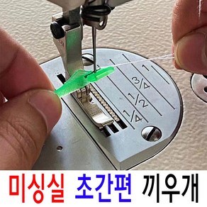 K마켓 최신형 물고기 미싱 실 끼우개 ( 사용유튜브 있어요 ) 실꿰기 실넣기 바늘구멍꿰기 자동실끼우개 AP-96 스레더 미싱용품 미싱부속 미싱부자재, 1개, 랜덤 컬러 발송