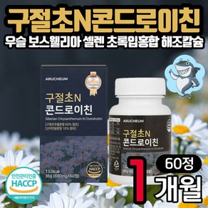 구절초 콘드로이친 상어연골분말 60정 1통 식약처 HACCP 인증 셀렌 우슬 해조칼슘 보스웰리아 초록입홍합 비타민C 콘드로이틴 아연 남성 여성 장년 시니어 어르신 노인 선물