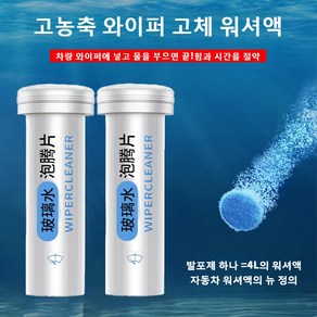 1+1 고농축 와이퍼 고체 워셔액 워셔액 만드는 워셔코인 고체형 자동차 워셔액 앞유리 세정제, 워셔액 만드는-15개세트, 2개