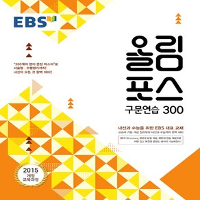 EBS 올림포스 영어영역 구문연습 300 (2018년) - 내신과 수능을 위한 EBS 대표 교재 : 올림포스 시리즈