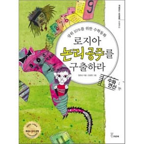 로지아 논리 공주를 구출하라 : 상위 10%를 위한 수학동화, 정완상 저/조윤영 그림, 쿠폰북