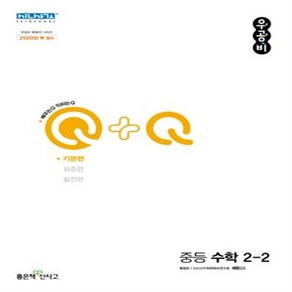 우공비Q+Q 중등 수학 2-2(기본편)(2023) + 당근볼펜 증정, 중등2학년