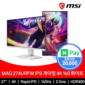 MSI 27인치 4K UHD 160Hz IPS 화이트 HDR 무결점 MAG274URFW