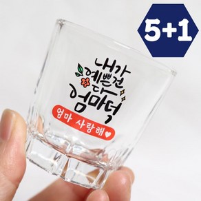 5+1 소주잔 주문제작 각인 술잔 커스텀 유리컵 소량인쇄 모임 퇴사 집들이 술집 개업선물, 1개, 엄빠덕_엄마