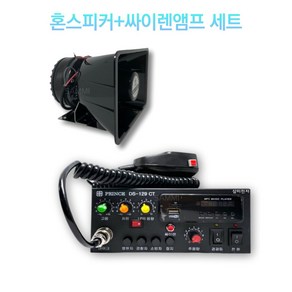 방수 나팔 혼스피커+싸이렌앰프 세트(NSH-5075&DS-129CT세트), A. 12V