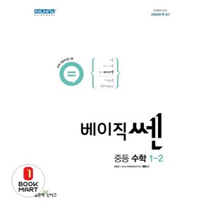 베이직쎈 중등 수학 1-2(2024), 좋은책신사고, 중등1학년