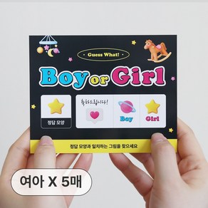 더솔트랩 젠더리빌 아기 성별 공개 파티 복권, 옵션2. 여아 5매