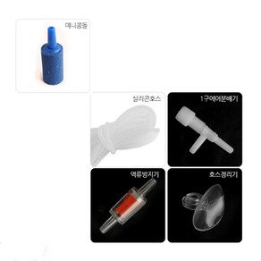 미니콩돌 세트 - (역류방지기 에어호스 콩돌), 1세트