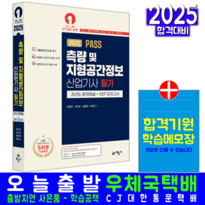 측량 및 지형공간정보산업기사 필기 기출문제집 교재 책 CBT모의고사 과년도 문제해설 예문사 이혜진 김민승 송용희 박동규 2025