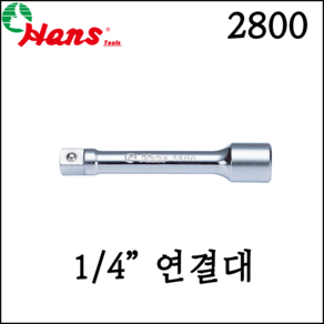 [한스] 1/4인치 연결대 복스연결대 다양한 규격 50mm-300mm 2800, 2800-2, 1개