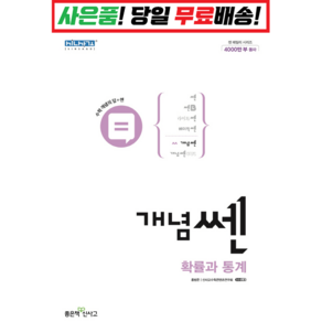 [깜짝! 사은품] 개념 쎈 고등 확률과 통계 (22) 좋은책신사고 : 슝슝오늘출발