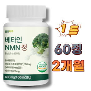 웰빙마루 NMN 브로콜리추출분말 베타인 NMN 정, 1개, 60정