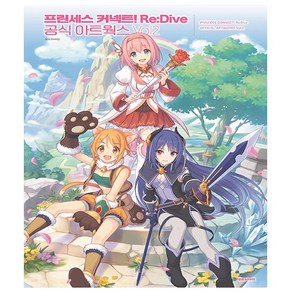 프린세스 커넥트 Re:Dive 공식 아트웍스 Vol.2 + 사은품 - 대원씨아이