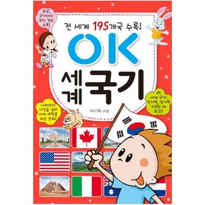 OK 세계 국기 : 전 세계 195개국 수록!