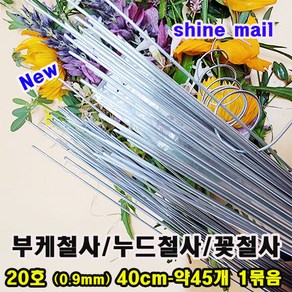 20호 웨딩부케철사/누드철사/화훼장식기능사 준비물/길40cm-0.9mm-약45개 1묶음 무료배송/웨딩만들기재료, 1개