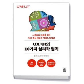 UX/UI의 10가지 심리학 법칙