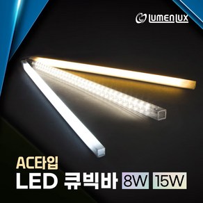 220v 직결용 LED 큐빅바 (AC타입) 쇼케이스 프리즘바 진열장 주방보조등 싱크대 상부 하부장 조명, 50cm (8W), 투명커버-4000K(주백색), 1개