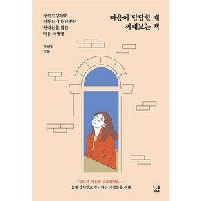 마음이 답답할 때 꺼내보는 책 - SISO